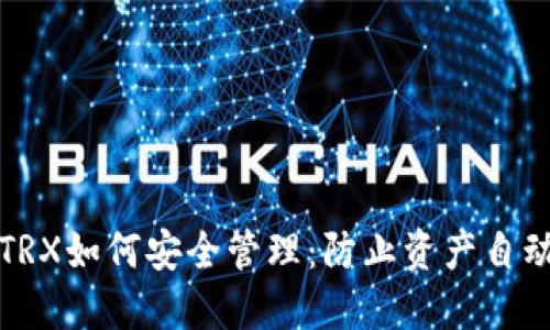 波场钱包的TRX如何安全管理：防止资产自动转走的技巧