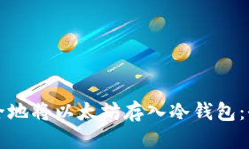 如何安全地将以太坊存入冷钱包：全面指南