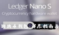 如何成功解锁狗狗币钱包：详尽指南与常见问题