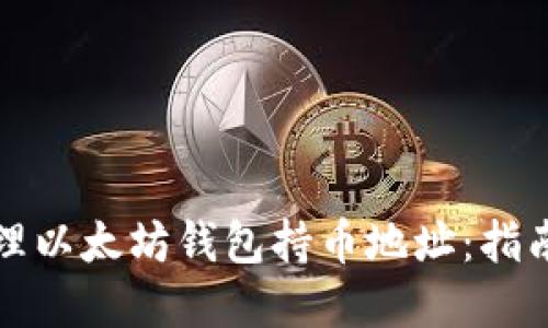 如何安全管理以太坊钱包持币地址：指南与最佳实践
