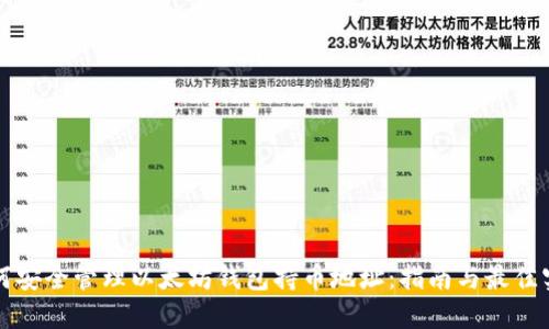 如何安全管理以太坊钱包持币地址：指南与最佳实践