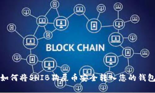 如何将SHIB狗屎币安全转入您的钱包