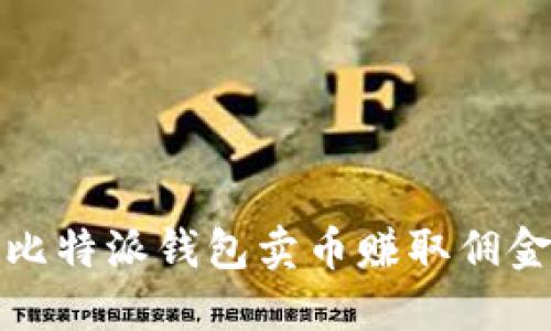 如何通过比特派钱包卖币赚取佣金的全攻略