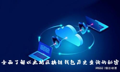 全面了解以太坊区块链钱包历史查询的秘密