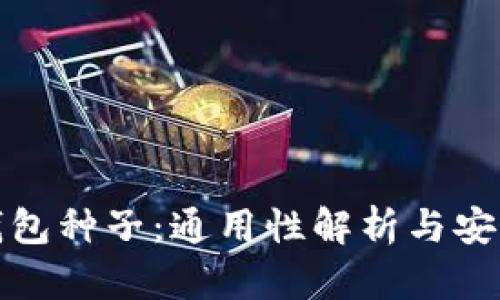 比特币钱包种子：通用性解析与安全性探讨