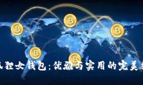 金狐狸女钱包：优雅与实用的完美结合