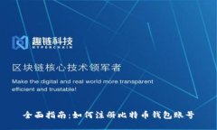 全面指南：如何注册比特币钱包账号