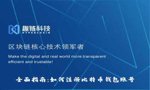 全面指南：如何注册比特币钱包账号