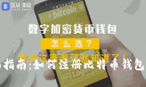 全面指南：如何注册比特币钱包账号