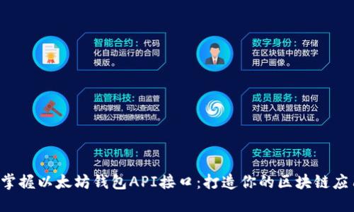  掌握以太坊钱包API接口：打造你的区块链应用
