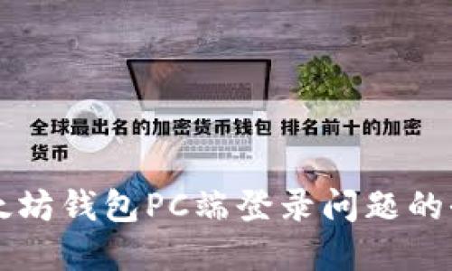 解决以太坊钱包PC端登录问题的全面指南