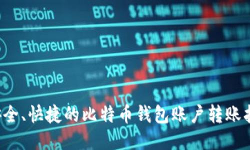  安全、快捷的比特币钱包账户转账指南