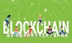  安全、快捷的比特币钱包账户转账指南