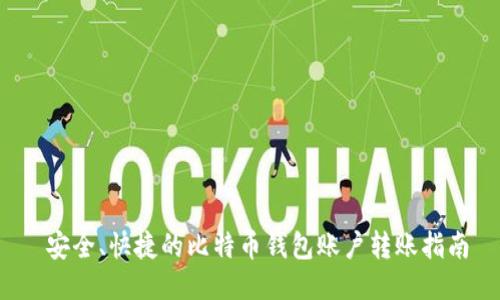  安全、快捷的比特币钱包账户转账指南