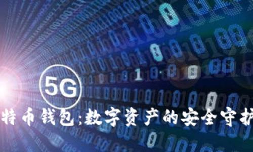 比特币钱包：数字资产的安全守护者