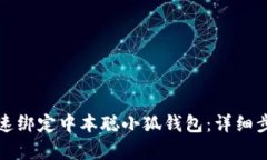 如何快速绑定中本聪小狐