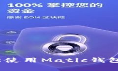 详细解析：如何轻松使用Matic钱包进行加密货币管