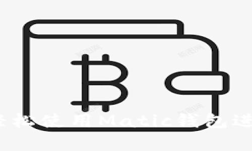 详细解析：如何轻松使用Matic钱包进行加密货币管理