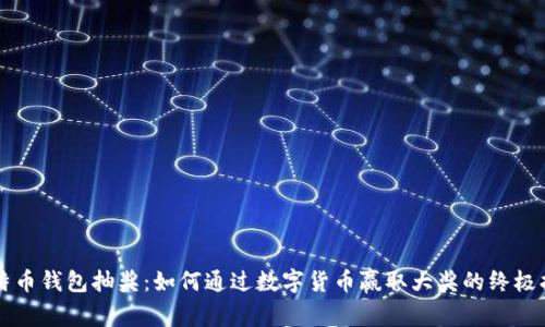 比特币钱包抽奖：如何通过数字货币赢取大奖的终极指南