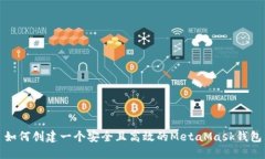 如何创建一个安全且高效