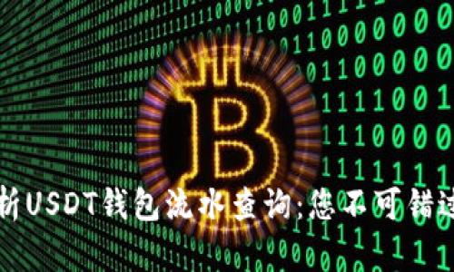 全面解析USDT钱包流水查询：您不可错过的指南
