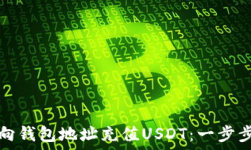  
如何向钱包地址充值USDT：一步步指导