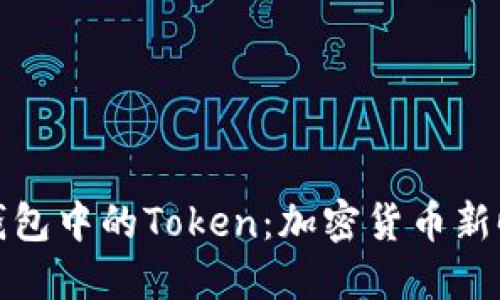探索数字钱包中的Token：加密货币新时代的核心