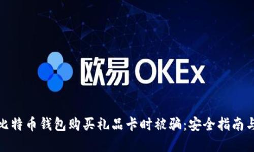如何避免比特币钱包购买礼品卡时被骗：安全指南与实用建议