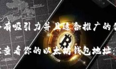 思考一个有吸引力并且适合推广的优秀如何轻松