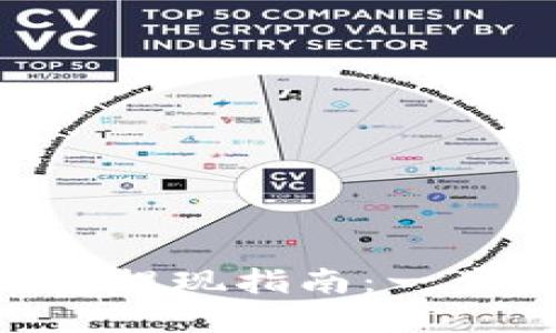 : 手机MetaMask钱包提现指南：一步步教你轻松提取资产