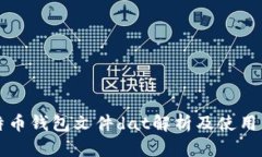 比特币钱包文件dat解析及使用详解