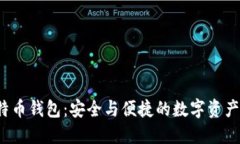  火币比特币钱包：安全与便捷的数字资产管理利