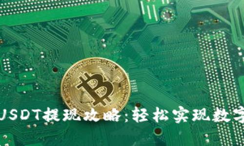 花火钱包USDT提现攻略：轻松实现数字资产流动