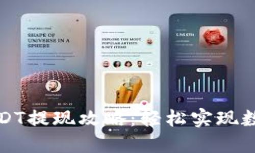 花火钱包USDT提现攻略：轻松实现数字资产流动