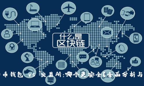 比特币钱包 vs 交易所：哪个更安全？全面分析与解读