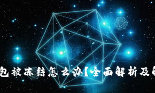  USDT钱包被冻结怎么办？全面解析及解决方案！