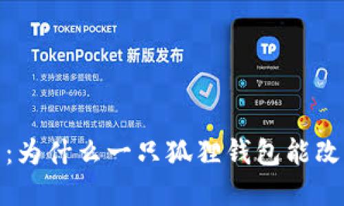 探寻狐狸的魅力：为什么一只狐狸钱包能改变你的生活风格