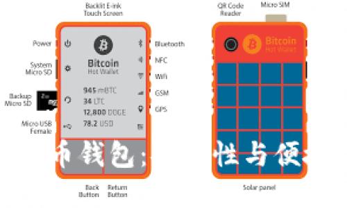 选择合适的比特币钱包：安全性与便捷性的完美平衡