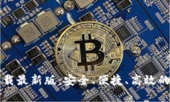 内容官网比特币钱包下载最新版：安全、便捷、
