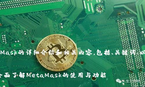 以下是针对MetaMask的详细介绍和相关内容，包括、关键词、以及常见问题解答。


解锁Web3世界：全面了解MetaMask的使用与功能