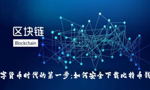 数字货币时代的第一步：如何安全下载比特币钱包