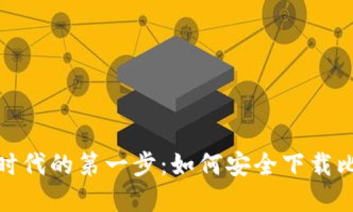 数字货币时代的第一步：如何安全下载比特币钱包