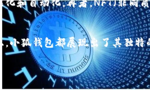   小狐钱包：数字资产管理新选择 / 
 guanjianci 区块链, 数字资产, 钱包 /guanjianci 

引言
随着数字货币的迅猛发展，越来越多的人开始关注如何安全、便捷地管理自己的数字资产。而在这一领域，小狐钱包凭借其独特的基因链技术，成为了用户心目中的首选之一。本文将围绕小狐钱包的特点、优势及其运作机制展开讨论，帮助用户更好地理解这一新兴数字资产管理工具。

一、小狐钱包是什么？
小狐钱包是一种新型的数字资产钱包，旨在为用户提供安全、便捷的资产管理方案。它采用了基因链技术，使得每个钱包都能独特地标记并记录用户的交易信息，形成专属的数据链。这一机制不仅提高了钱包的安全性，也增加了用户对资产管理的透明度和可追溯性。

二、为什么选择小狐钱包？
小狐钱包相较于传统的钱包有诸多优势。首先，安全性高。小狐钱包利用基因链的技术，确保用户资产信息的加密和隐私保护。其次，用户体验优越。界面简洁易用，用户可以快速完成转账、接收和查询。同时，小狐钱包支持多种主流数字货币，满足不同用户的需求。

三、小狐钱包的基因链技术
基因链技术是小狐钱包的一大核心特点。这一技术能够为每个用户生成一个独特的数字身份标识，并通过区块链技术存储交易记录。这意味着，每一笔交易都是不可篡改和透明的，因此极大增强了用户对资产的掌控感。

四、如何使用小狐钱包？
使用小狐钱包非常简单。用户只需下载小狐钱包应用，完成注册及身份验证后，即可开始使用。首先，用户可以选择创建新的钱包或导入已有钱包。然后，用户可以使用多种方式为钱包充值，例如通过银行卡转账或交换其他数字货币。一旦资金到账，用户就可以自由地进行交易、投资和资产管理。

五、小狐钱包的优势与劣势分析
在数字资产钱包市场中，各种产品层出不穷，小狐钱包也有其优势和劣势。优势如前所述，包括高安全性、良好用户体验和多种货币支持。劣势方面，相对较新的钱包可能在用户规模和市场认知度上稍显不足。此外，用户在使用新技术时可能会存在一定的学习曲线，但随着使用经验的积累，这种问题会逐渐减少。

六、用户案例分享
为了更好地展示小狐钱包的价值，可以通过几个用户案例来说明。比如，一位年轻投资者在使用小狐钱包之后，成功进行了多笔数字货币交易，借助其便捷的界面，迅速抓住市场机会实现了盈利。另一位用户则通过小狐钱包的一个创新交易功能，成功进行了小额投资，最终收获了一定的回报。通过这些案例，我们可以看到小狐钱包如何在实际使用中为用户带来便利和效益。

相关问题讨论

问题一：小狐钱包的安全性如何保证？
小狐钱包在安全性方面采取了多重措施。首先，它使用高级加密技术来保护用户的私钥和交易信息，这确保了即使在数据泄露的情况下，用户的资产也能得到保护。此外，小狐钱包还引入了多重身份验证的机制，用户在进行重要操作时需要通过指纹或面部识别等验证手段，从而提高了安全性。其次，基因链技术的应用意味着交易记录是不可篡改的，这不仅防止了黑客攻击的可能，也增加了用户的信任。综上所述，小狐钱包在技术层面和操作层面都提供了良好的安全保障。

问题二：小狐钱包具备哪些独特功能？
小狐钱包具有多种独特功能，其中最为显著的便是其基因链技术，不仅提升了安全性，也为用户提供了更高的透明度。此外，小狐钱包还支持多种主流数字货币的交易，方便用户进行多样化投资。同时，钱包内置的交易分析工具帮助用户实时监控资产的波动，让投资决策更为科学。此外，小狐钱包还关注用户的反馈，不断迭代更新，为用户推出新功能，如社交交易、定投计划等，进一步提升用户体验。

问题三：如何选择合适的数字资产钱包？
选择合适的数字资产钱包需考虑多个因素。首先是安全性。用户应当选择具有良好口碑和先进安全技术的钱包。其次是用户体验。这包括界面的友好程度、操作的简便性等。第三是支持的币种，多币种支持意味着用户可以在一个平台上管理多种资产。最后是社区反馈和技术支持，活跃的社区能提供及时的帮助和反馈，增加用户的信任感。在这些方面，小狐钱包凭借其出色信誉和功能，成为了许多用户的优选。

问题四：数字资产管理的未来趋势是什么？
随着区块链技术的不断发展，数字资产管理的未来趋势值得关注。首先，去中心化的钱包和交易所将越来越受到青睐，用户希望拥有对自己资产的完全控制权。其次，智能合约技术将进一步普及，使得资产管理流程更加智能化和自动化。再者，NFT（非同质化代币）和DeFi（去中心化金融）等新兴领域将推动数字资产管理的创新，预示着一个更加多元化的投资时代的到来。小狐钱包作为这一变革中的参与者，有着广阔的发展前景。

总结
小狐钱包凭借其独特的基因链技术和用户友好的设计，成为了数字资产管理领域的一颗新星。在数字货币日益普及的今天，选择一个安全、便捷的数字资产钱包显得尤为重要。无论是在安全性、功能多样性，还是用户体验上，小狐钱包都展现出了其独特的优势。相信随着区块链技术的不断进步，小狐钱包将为用户提供更加优质的服务，帮助他们在数字资产管理的道路上越走越远。 

以上为关于小狐钱包的详细介绍及相关问题的探讨，希望能够为你提供有价值的信息和见解。