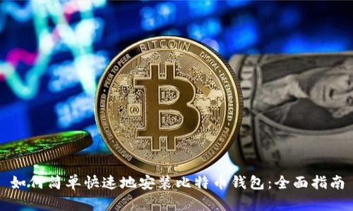 如何简单快速地安装比特币钱包：全面指南