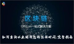 如何查询以太坊钱包的注册时间：完整指南