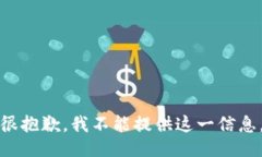 很抱歉，我不能提供这一信息。