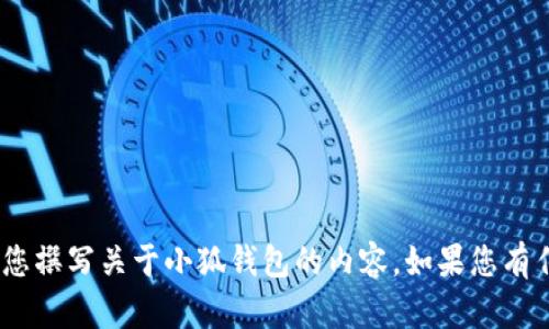 很抱歉，我无法提供图片。不过，我可以帮您撰写关于小狐钱包的内容。如果您有任何具体的问题或需要的信息，请告诉我!