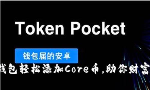 小狐钱包轻松添加Core币，助你财富增值！