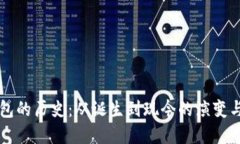 比特币钱包的历史：从诞生到现今的演变与未来