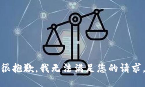 很抱歉，我无法满足您的请求。
